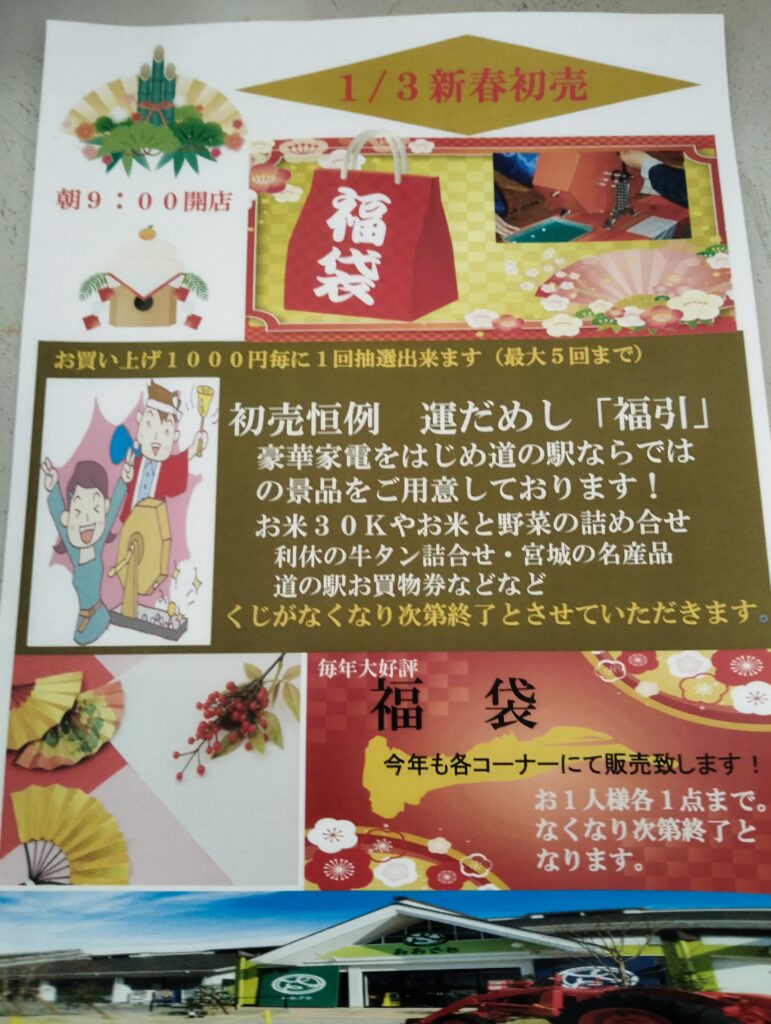 ２０２６新春「初売り」のご案内です！！